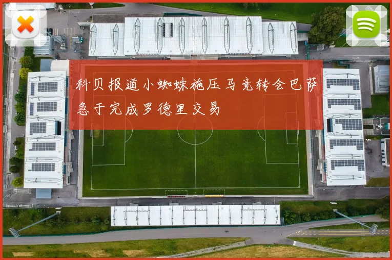 科贝报道小蜘蛛施压马竞转会巴萨急于完成罗德里交易