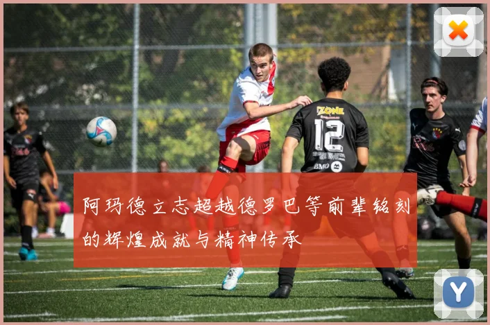阿玛德立志超越德罗巴等前辈铭刻的辉煌成就与精神传承