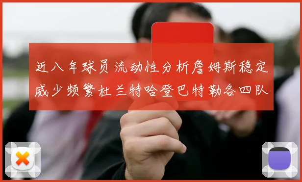 近八年球员流动性分析詹姆斯稳定威少频繁杜兰特哈登巴特勒各四队