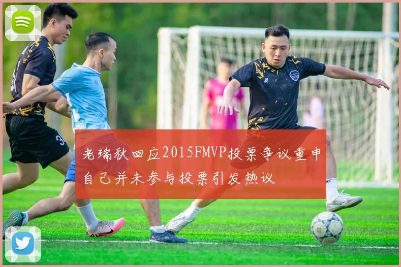 老瑞秋回应2015FMVP投票争议重申自己并未参与投票引发热议