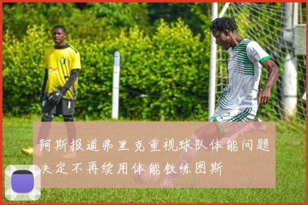 阿斯报道弗里克重视球队体能问题决定不再续用体能教练图斯