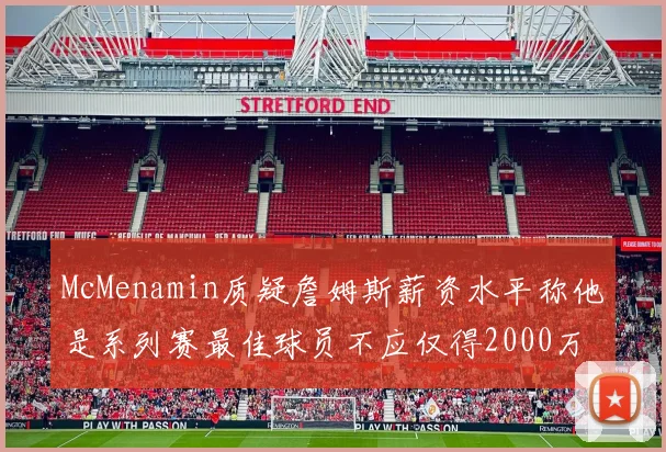 McMenamin质疑詹姆斯薪资水平称他是系列赛最佳球员不应仅得2000万