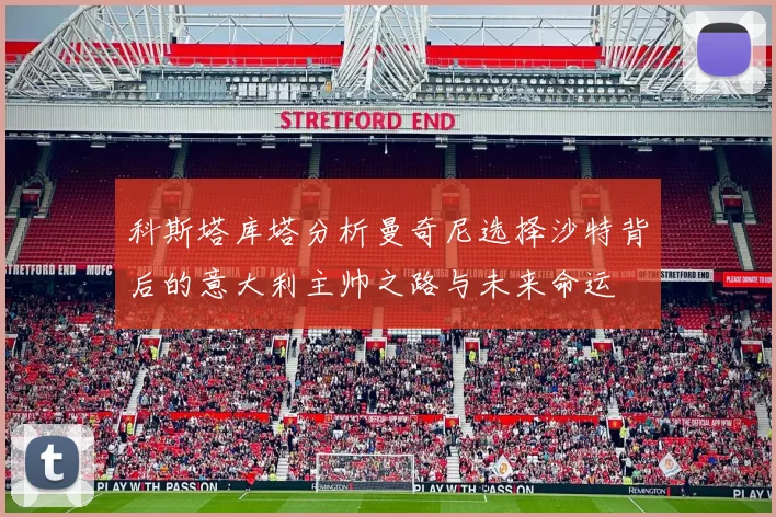 科斯塔库塔分析曼奇尼选择沙特背后的意大利主帅之路与未来命运