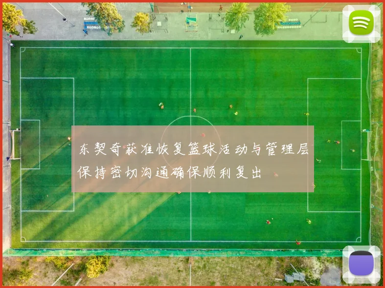 东契奇获准恢复篮球活动与管理层保持密切沟通确保顺利复出