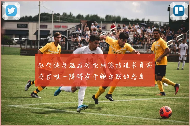 独行侠与猛龙对伦纳德的追求真实存在唯一障碍在于鲍尔默的态度